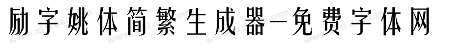 励字姚体简繁生成器字体转换