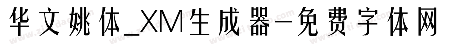 华文姚体_XM生成器字体转换