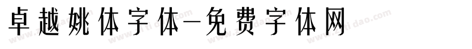 卓越姚体字体字体转换