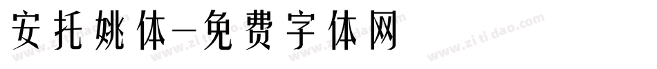 安托姚体字体转换