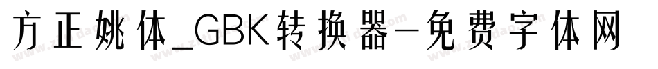 方正姚体_GBK转换器字体转换