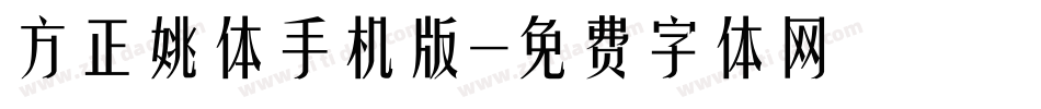 方正姚体手机版字体转换