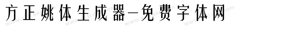 方正姚体生成器字体转换