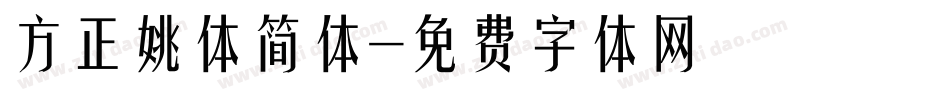 方正姚体简体字体转换