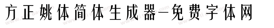 方正姚体简体生成器字体转换
