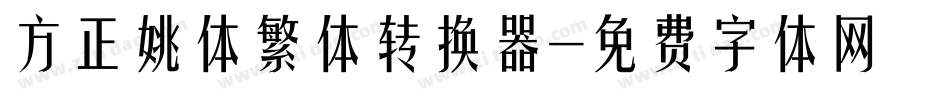 方正姚体繁体转换器字体转换