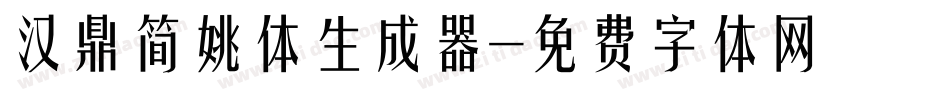 汉鼎简姚体生成器字体转换