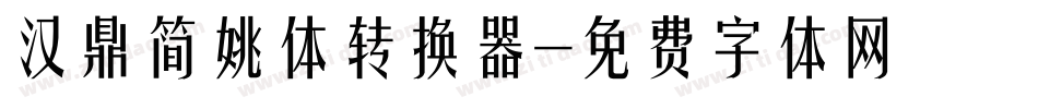汉鼎简姚体转换器字体转换