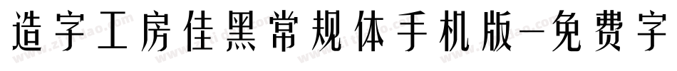 造字工房佳黑常规体手机版字体转换