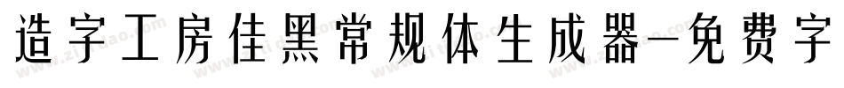 造字工房佳黑常规体生成器字体转换