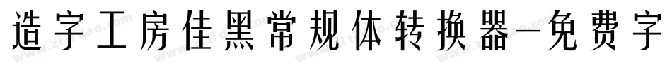 造字工房佳黑常规体转换器字体转换