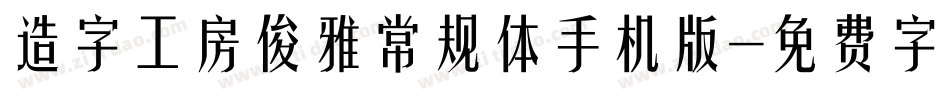 造字工房俊雅常规体手机版字体转换