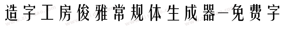 造字工房俊雅常规体生成器字体转换