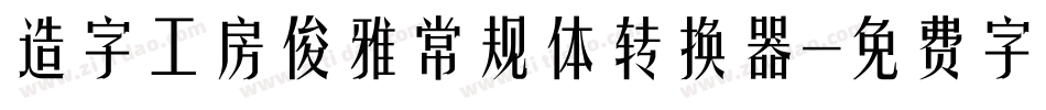 造字工房俊雅常规体转换器字体转换