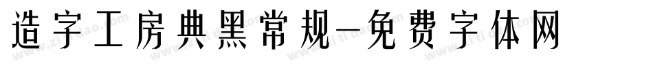 造字工房典黑常规字体转换