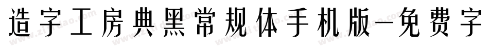 造字工房典黑常规体手机版字体转换