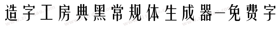 造字工房典黑常规体生成器字体转换
