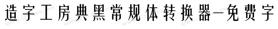 造字工房典黑常规体转换器字体转换