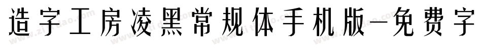 造字工房凌黑常规体手机版字体转换