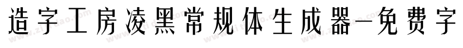 造字工房凌黑常规体生成器字体转换