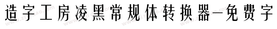 造字工房凌黑常规体转换器字体转换