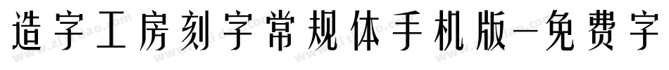 造字工房刻字常规体手机版字体转换