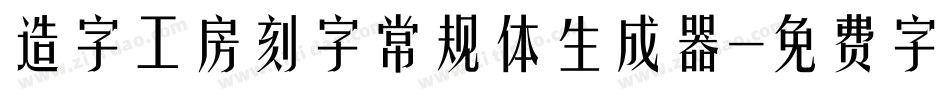 造字工房刻字常规体生成器字体转换