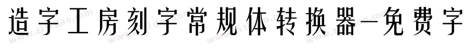 造字工房刻字常规体转换器字体转换