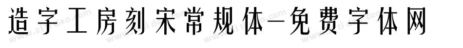 造字工房刻宋常规体字体转换