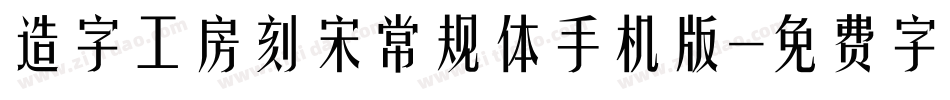 造字工房刻宋常规体手机版字体转换