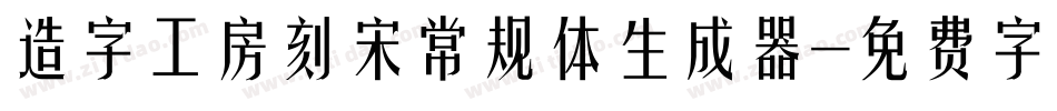 造字工房刻宋常规体生成器字体转换