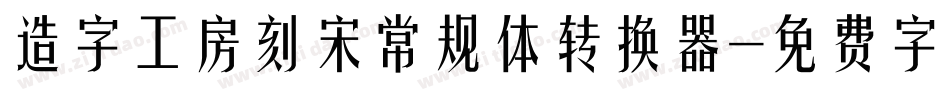 造字工房刻宋常规体转换器字体转换