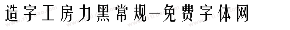 造字工房力黑常规字体转换
