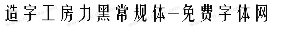 造字工房力黑常规体字体转换