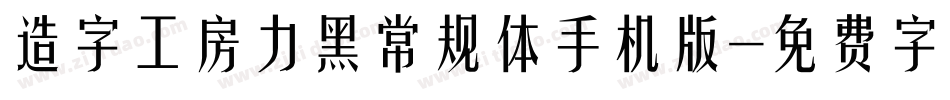造字工房力黑常规体手机版字体转换