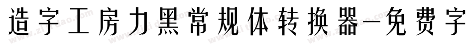 造字工房力黑常规体转换器字体转换