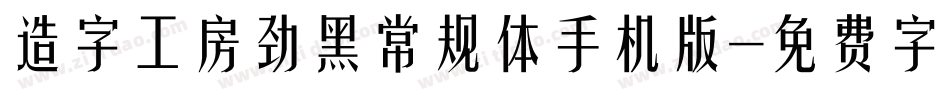 造字工房劲黑常规体手机版字体转换