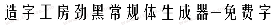 造字工房劲黑常规体生成器字体转换