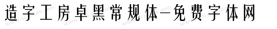 造字工房卓黑常规体字体转换