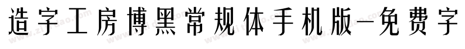 造字工房博黑常规体手机版字体转换
