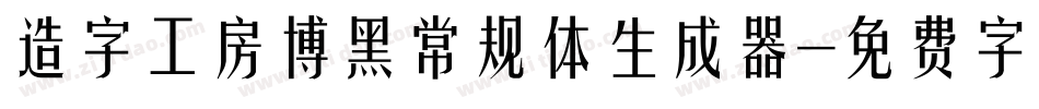 造字工房博黑常规体生成器字体转换