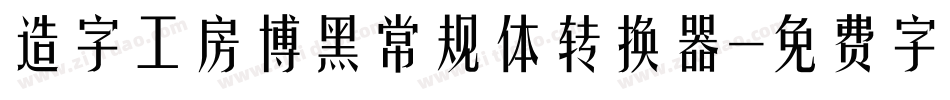 造字工房博黑常规体转换器字体转换