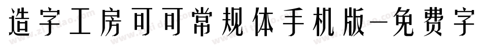 造字工房可可常规体手机版字体转换