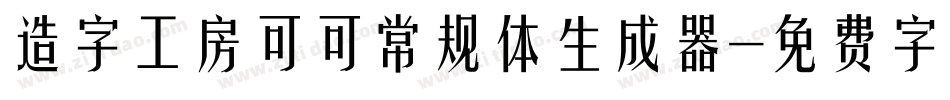 造字工房可可常规体生成器字体转换