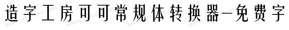 造字工房可可常规体转换器字体转换