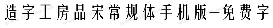 造字工房品宋常规体手机版字体转换
