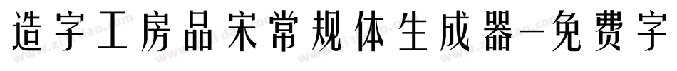 造字工房品宋常规体生成器字体转换