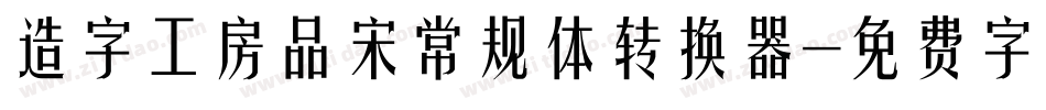 造字工房品宋常规体转换器字体转换
