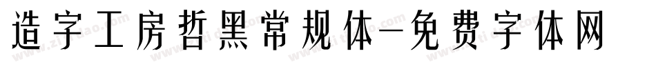 造字工房哲黑常规体字体转换