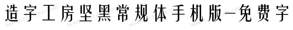 造字工房坚黑常规体手机版字体转换
